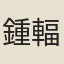 鍾輻
