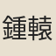 鍾轅