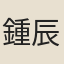 鍾辰翁