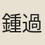 鍾過
