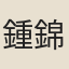 鍾錦