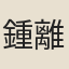 鍾離松