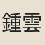 鍾雲瑞