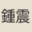 鍾震