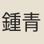 鍾青