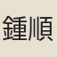 鍾順