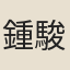 鍾駿聲