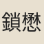 鎖懋堅