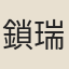 鎖瑞芝