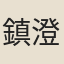 鎮澄
