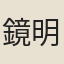 鏡明