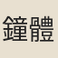 鐘體志