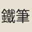 鐵筆翁