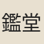 鑑堂