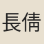 長倩