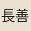長善