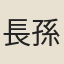 長孫正隱