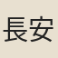 長安中鬼