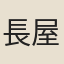 長屋