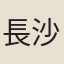 長沙郡人