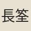 長筌子
