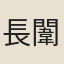長闈