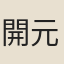 開元儒士