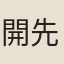 開先長老