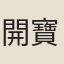 開寶中江南叟