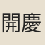 開慶太學生