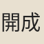 開成時儒