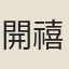開禧朝士