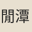 閒潭