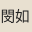 閔如霖
