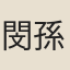 閔孫奭