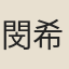 閔希聲