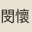 閔懷英
