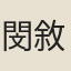 閔敘