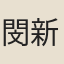 閔新