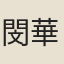 閔華
