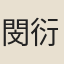 閔衍
