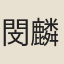 閔麟嗣