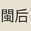 閩后陳氏