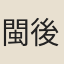 閩後陳氏