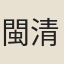 閩清野人