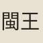 閩王王繼鵬