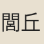 閭丘衝