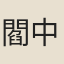 閻中寬