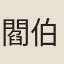 閻伯敏