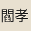 閻孝忠
